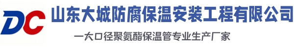 黄山大城防腐保温安装工程有限公司